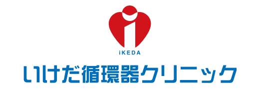 いけだ循環器クリニック